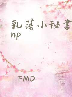 乳荡小秘书高干np