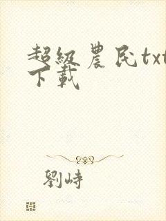 超级农民txt下载