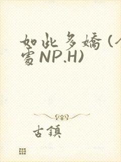 如此多娇 (全处NP.H)