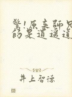 惊!原来师兄修的是逍遥道