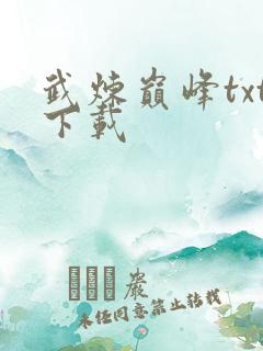 武炼巅峰txt下载