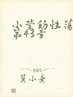 小莹的性荡生活第43章
