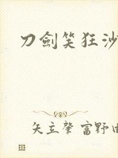 刀剑笑狂沙