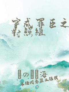 穿成罪臣之妻的对照组