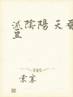 灭阴阳 天蚕土豆