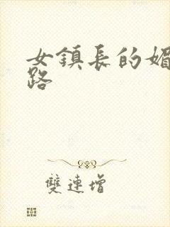 女镇长的媚情官路