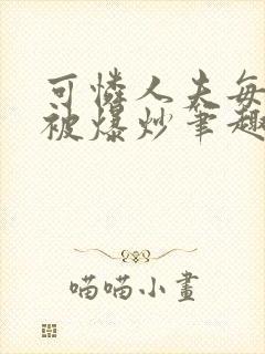 可怜人夫每天都被爆炒笔趣阁