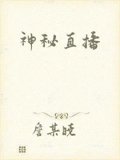 神秘直播