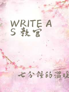 WRITE AS 教官