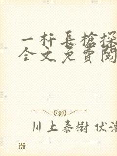 一杆长枪探幽谷全文免费阅读