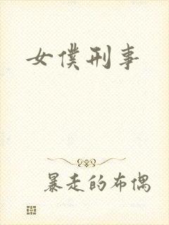 女仆刑事