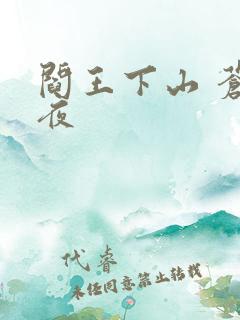 阎王下山 苍月夜