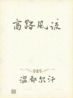 商路风流