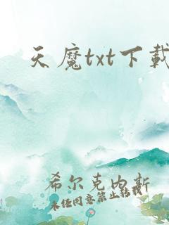 天魔txt下载