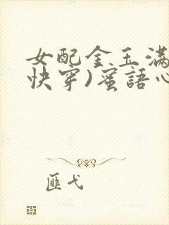 女配金玉满堂(快穿)蜜语心言