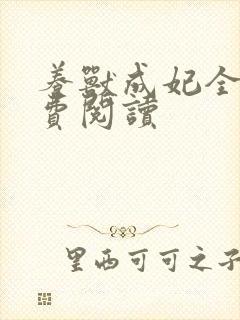 养兽成妃全文免费阅读