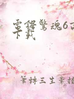 电锯惊魂6高清下载