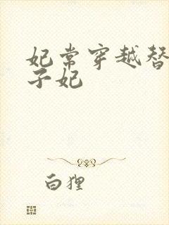 妃常穿越替身太子妃