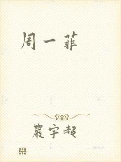 周一菲