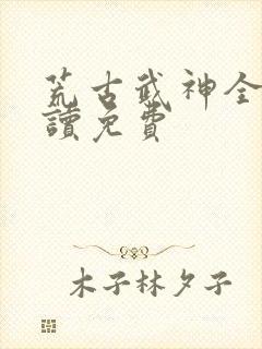 荒古武神全文阅读免费