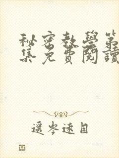 秘密教学第24集免费阅读