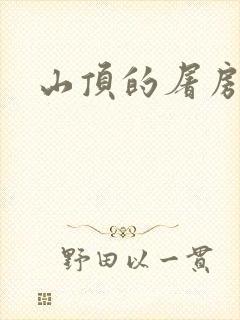 山顶的屠房