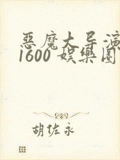 恶魔大导演1-1600 娱乐圈大佬