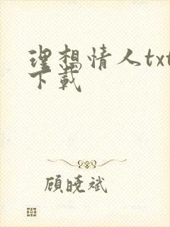 理想情人txt下载