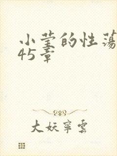小莹的性荡生活45章