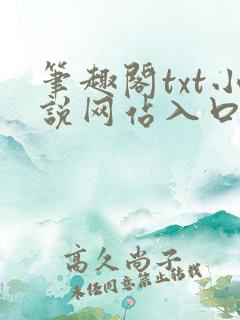 笔趣阁txt小说网站入口