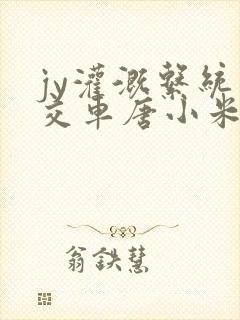 jy灌溉系统公交车唐小米