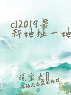 cl2019最新地址一地址二