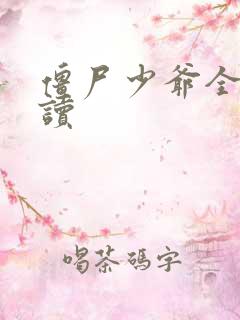 僵尸少爷全文阅读