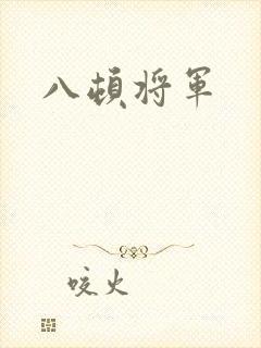 八顿将军