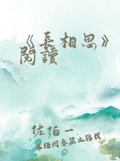 《长相思》免费阅读