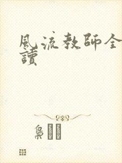 风流教师全文阅读