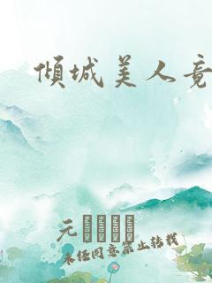 倾城美人竟是王