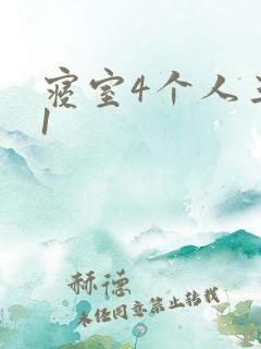 寝室4个人三个1