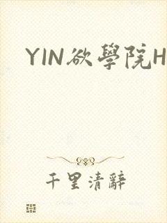 YIN欲学院H