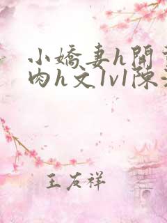 小娇妻h开荤粗肉h文1v1陈浩