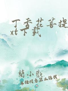 丁香花菩提树txt下载