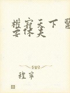 权宠天下 医妃要休夫