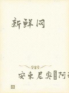 新鲜网
