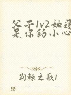 父子1v2她还是你的小心肝