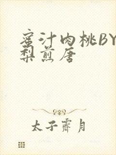 蜜汁肉桃BY棠梨煎唐