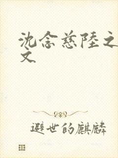 沈念慈陆之天全文