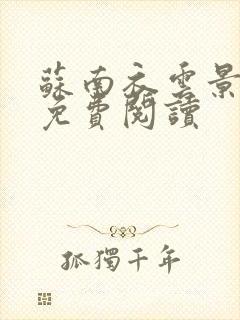 苏南衣云景全文免费阅读