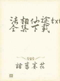 法相仙途txt全集下载