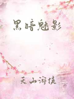 黑暗魅影