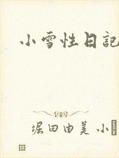 小雪性日记